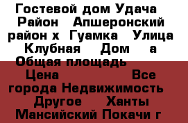 Гостевой дом Удача › Район ­ Апшеронский район х. Гуамка › Улица ­ Клубная  › Дом ­ 1а › Общая площадь ­ 255 › Цена ­ 5 000 000 - Все города Недвижимость » Другое   . Ханты-Мансийский,Покачи г.